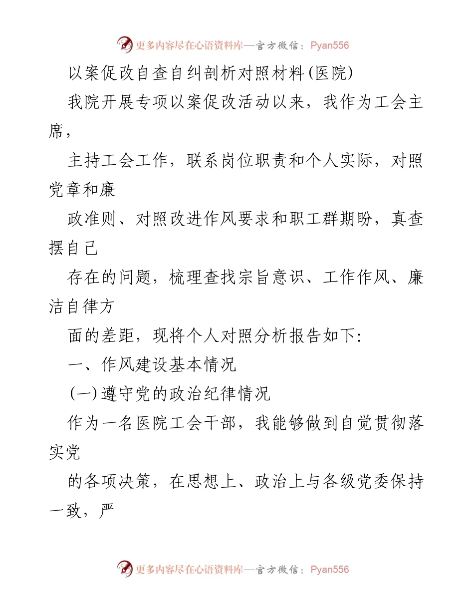 [发言] 医院工会自查自纠会议 - 医院工会干部以案促改自查自纠分析报告.docx_第1页
