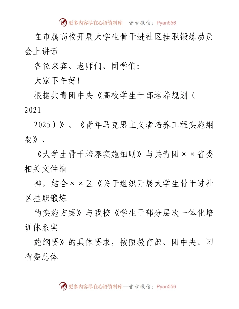 [发言] 动员会 - 大学生骨干进社区挂职锻炼的重要性与期待.docx_第1页