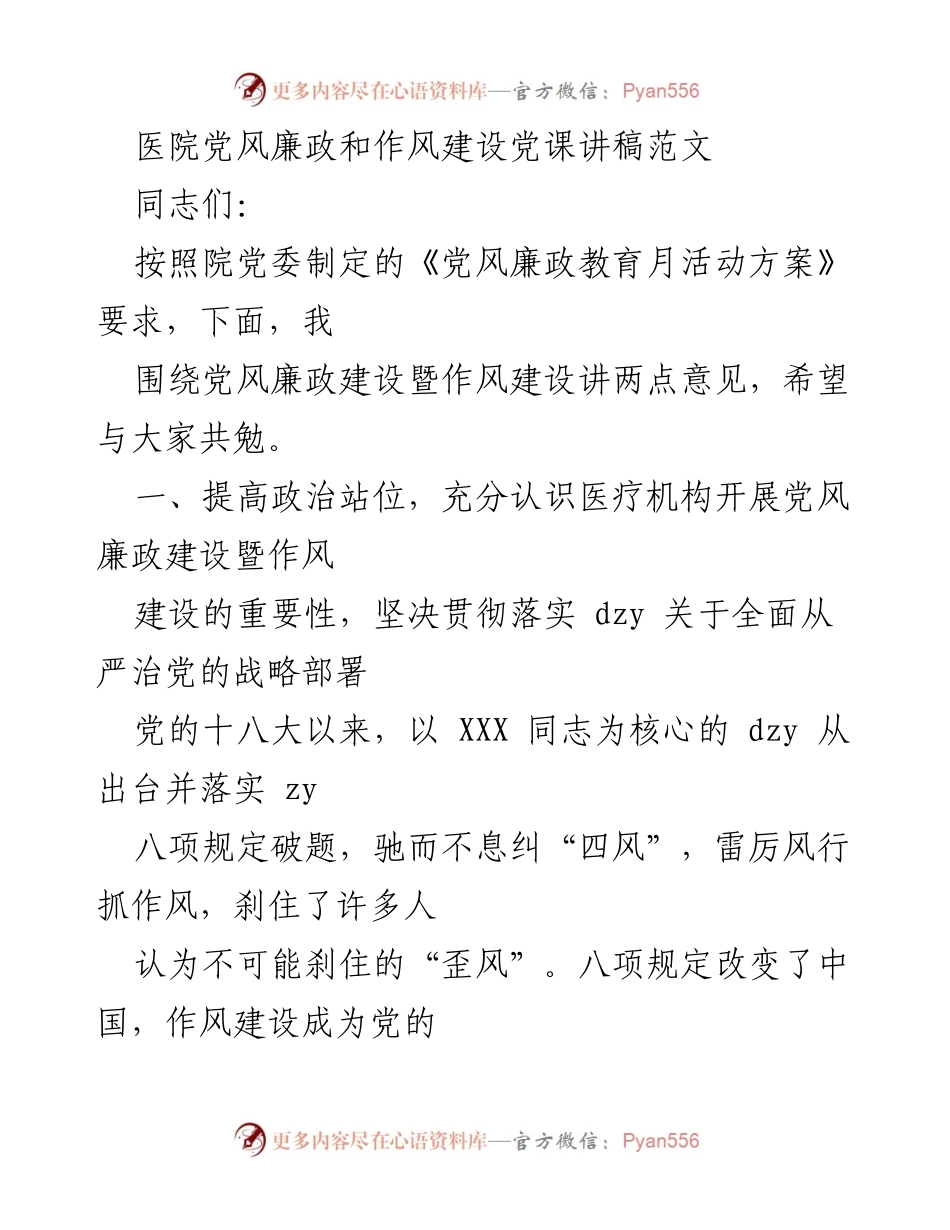[发言] 医院党风廉政建设党课 - 加强医院党风廉政和作风建设的重要性与实践路径.docx_第1页