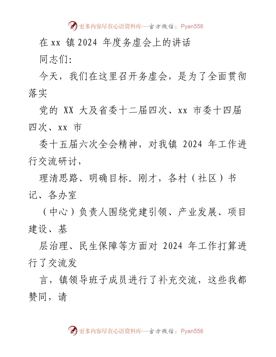 [发言] 务虚会 - 2024年度xx镇工作目标与实施策略讲话.docx_第1页