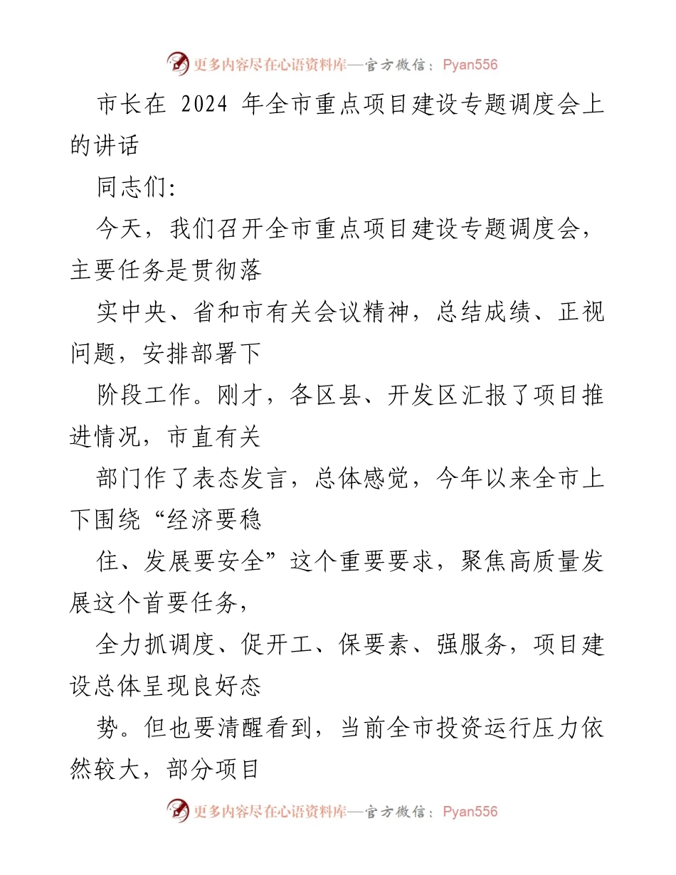 [发言] 全市重点项目建设专题调度会 - 市长强调高质量发展与项目建设的重要性.docx_第1页