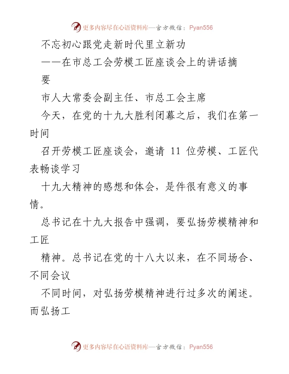 [发言] 劳模工匠座谈会 - 弘扬劳模精神与工匠精神，践行新时代使命.docx_第1页