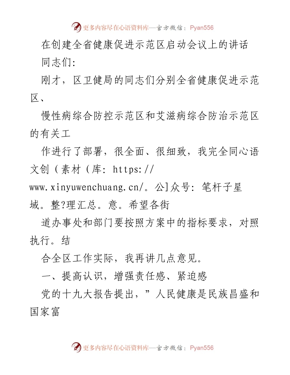 [发言] 创建全省健康促进示范区启动会议 - 加快推进健康城市建设，增强责任感与参与度.docx_第1页