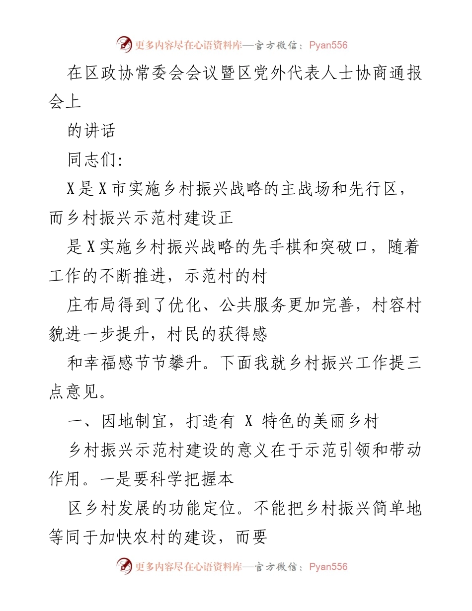 [发言] 区政协常委会会议 - 强化乡村振兴战略，推动美丽乡村建设.docx_第1页