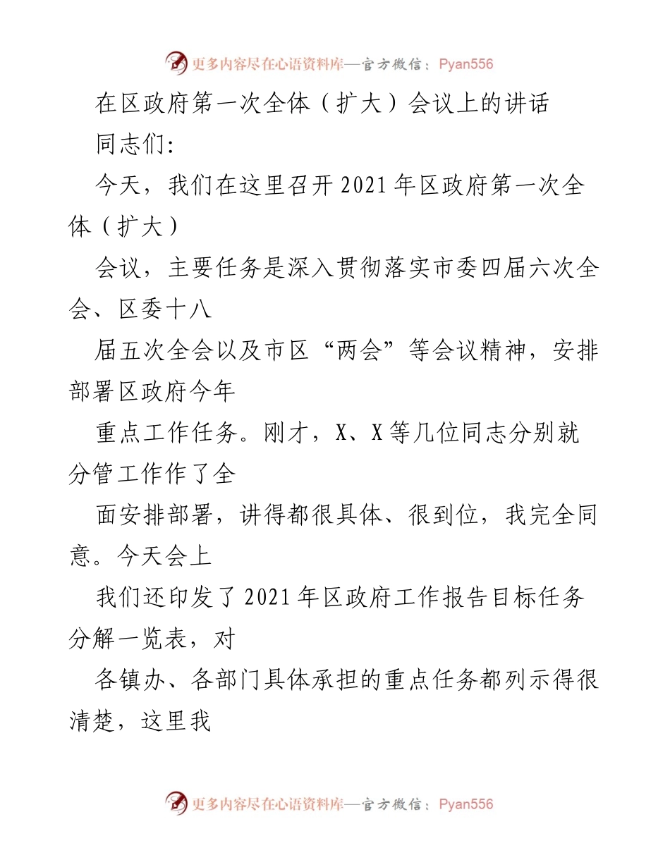 [发言] 区政府第一次全体（扩大）会议 - 强调高质量发展与工作落实的动员讲话.docx_第1页
