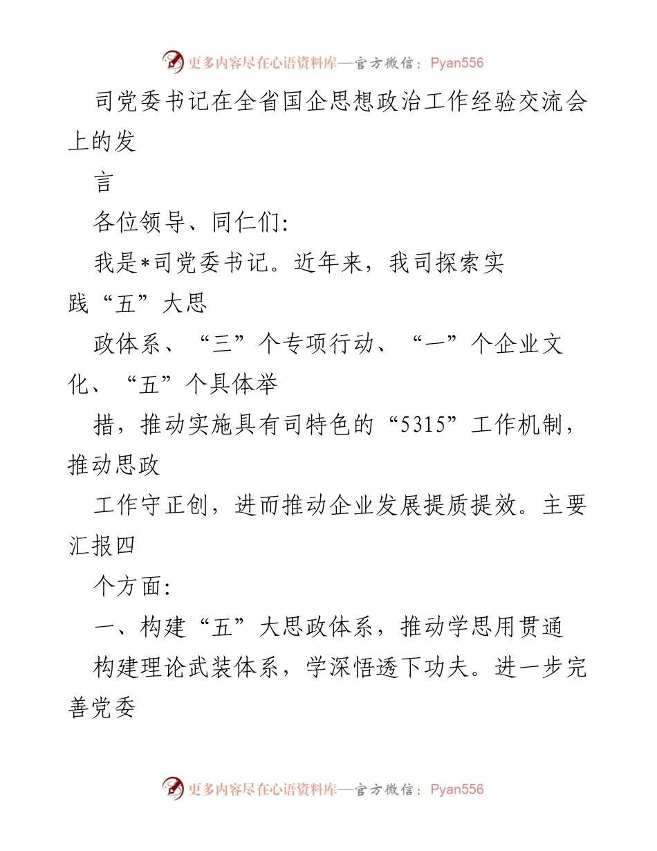 [发言] 全省国企思想政治工作经验交流会 - 推动国企思政工作创新与企业发展提质提效.docx_第1页