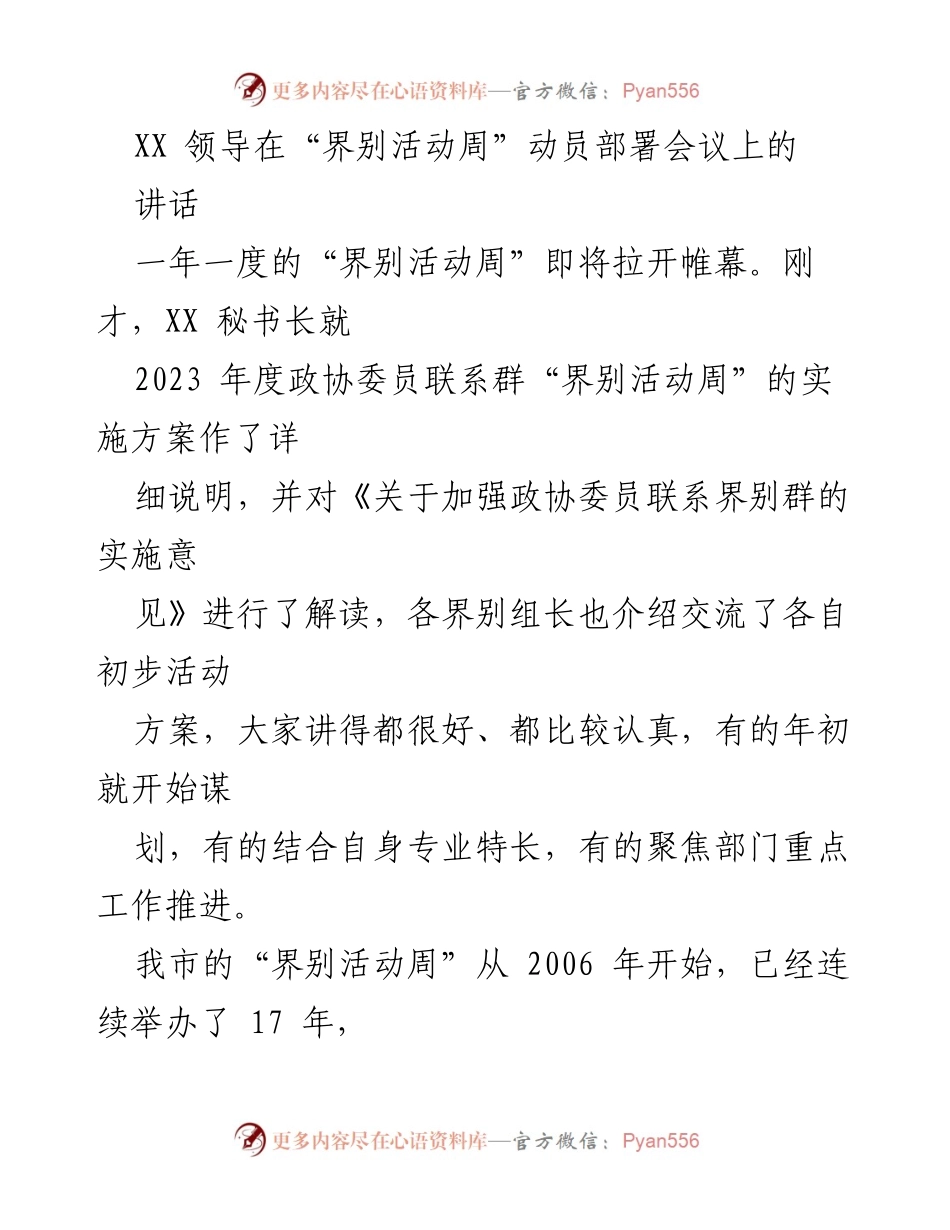 [发言] 动员部署会议 - “界别活动周”动员部署会议讲话总结.docx_第1页
