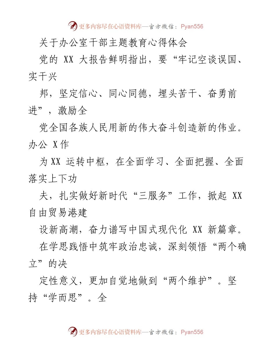 [发言] 办公室干部主题教育 - 坚定信心、埋头苦干：办公室干部的主题教育心得体会.docx_第1页