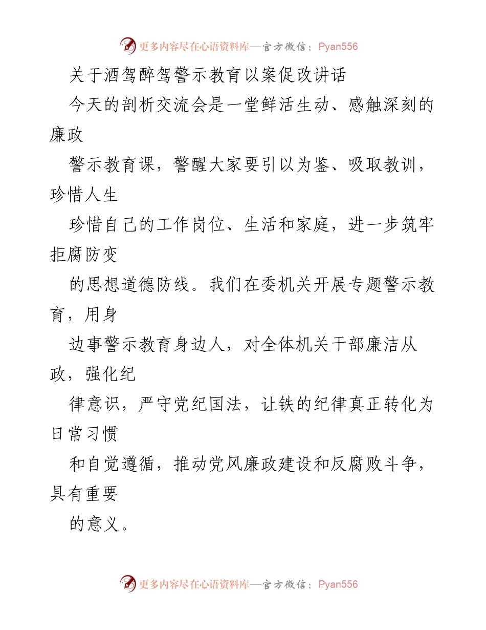 [发言] 剖析交流会 - 酒驾醉驾警示教育的重要性与反思_1.docx_第1页