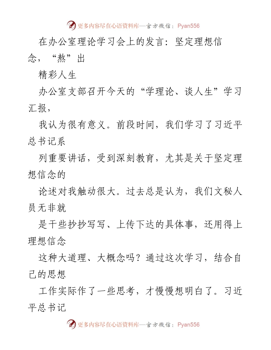 [发言] 办公室理论学习会 - 坚定理想信念，熬出精彩人生.docx_第1页