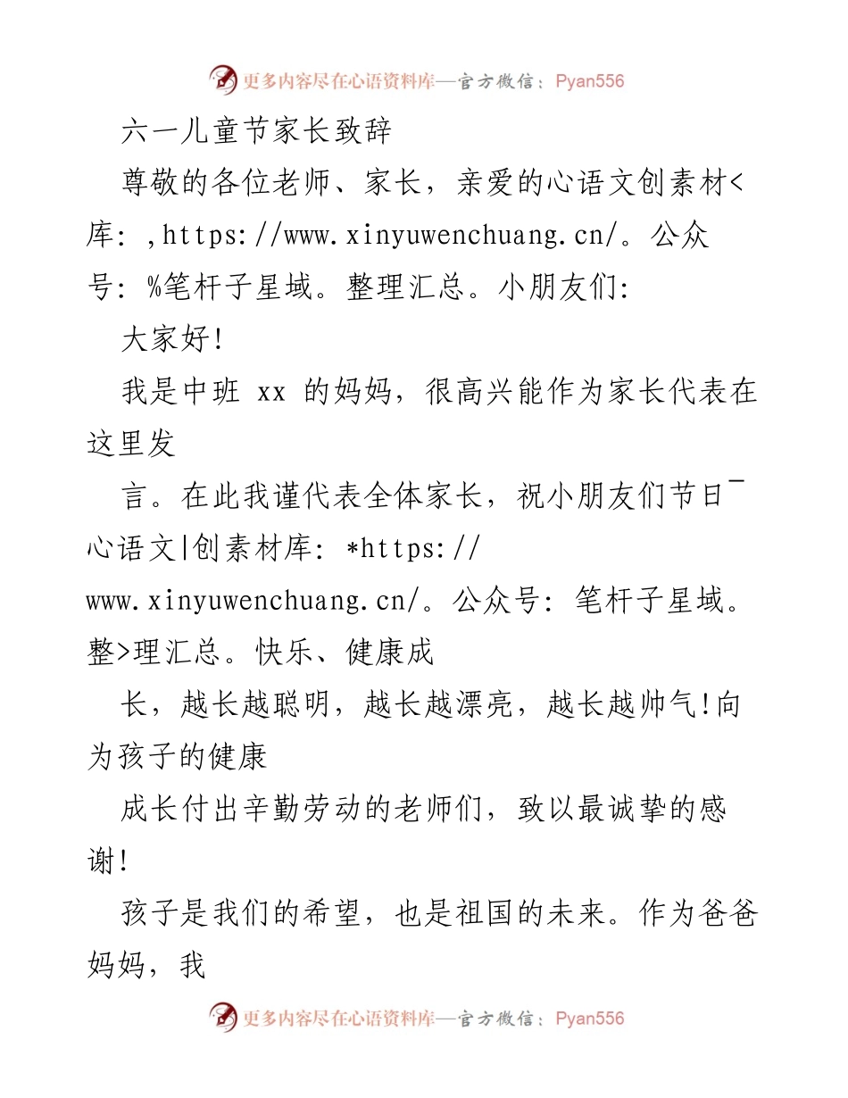 [发言] 六一儿童节 - 家长代表致辞：祝福孩子与老师的感谢.docx_第1页