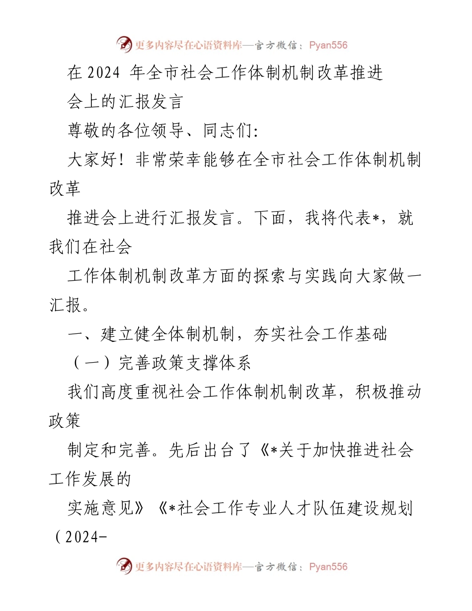 [发言] 全市社会工作体制机制改革推进会 - 社会工作体制机制改革的探索与实践汇报.docx_第1页
