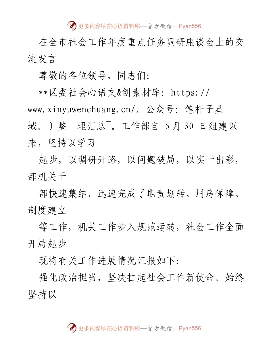 [发言] 全市社会工作年度重点任务调研座谈会 - 强化担当与实干，推动社会工作新进展.docx_第1页