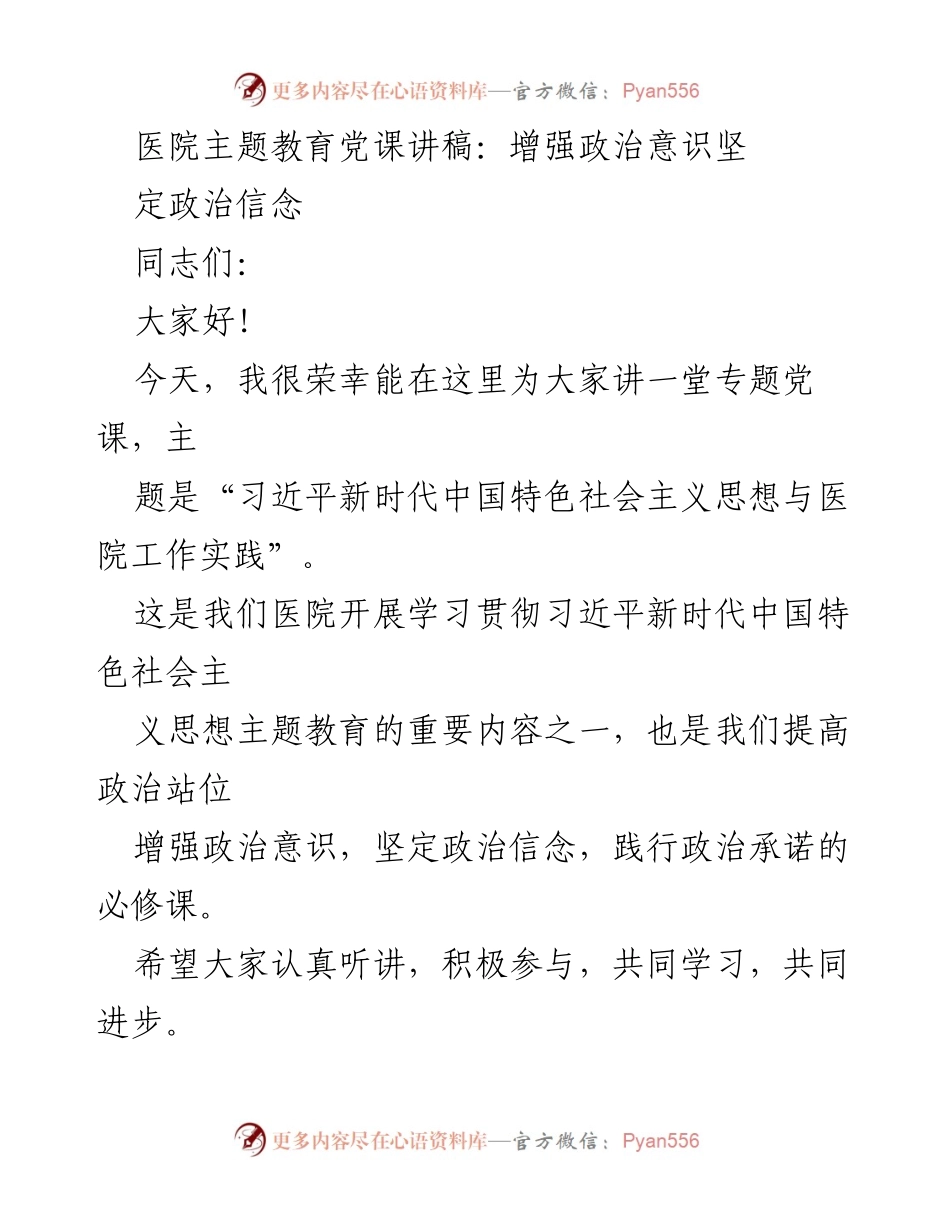 [发言] 医院主题教育 - 坚定政治信念与医院工作实践的结合.docx_第1页