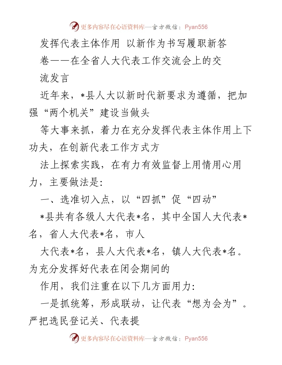 [发言] 全省人大代表工作交流会 - 发挥代表主体作用 以新作为书写履职新答卷.docx_第1页