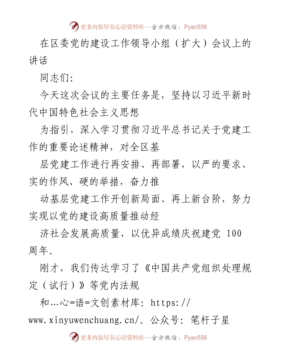 [发言] 区委党的建设工作领导小组（扩大）会议 - 加强基层党建工作，推动高质量发展.docx_第1页