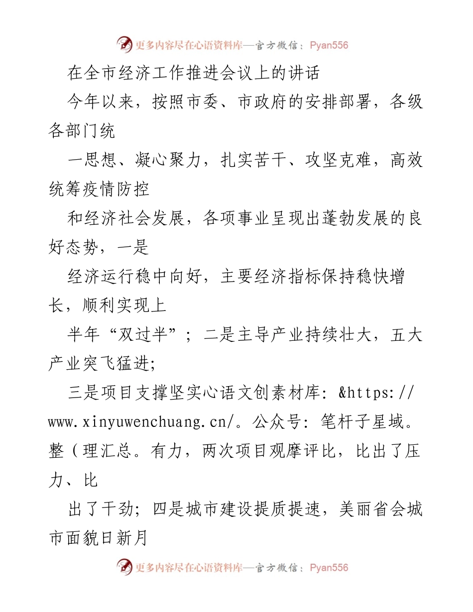 [发言] 全市经济工作推进会议 - 迎接党的二十大，坚定信心、乘势而上，推动经济高质量发展.docx_第1页