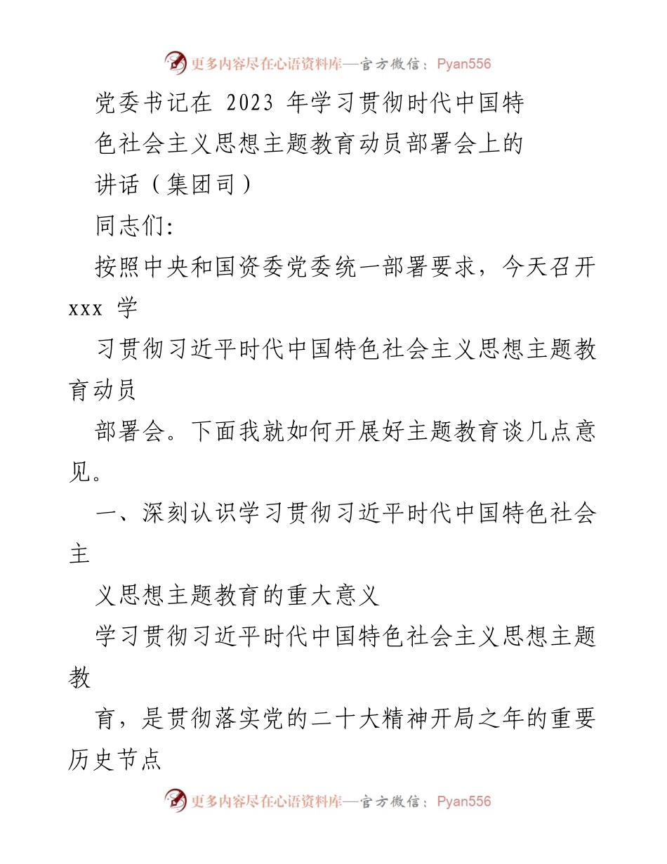 [发言] 动员部署会 - 深刻认识习近平新时代中国特色社会主义思想主题教育的重要性.docx_第1页