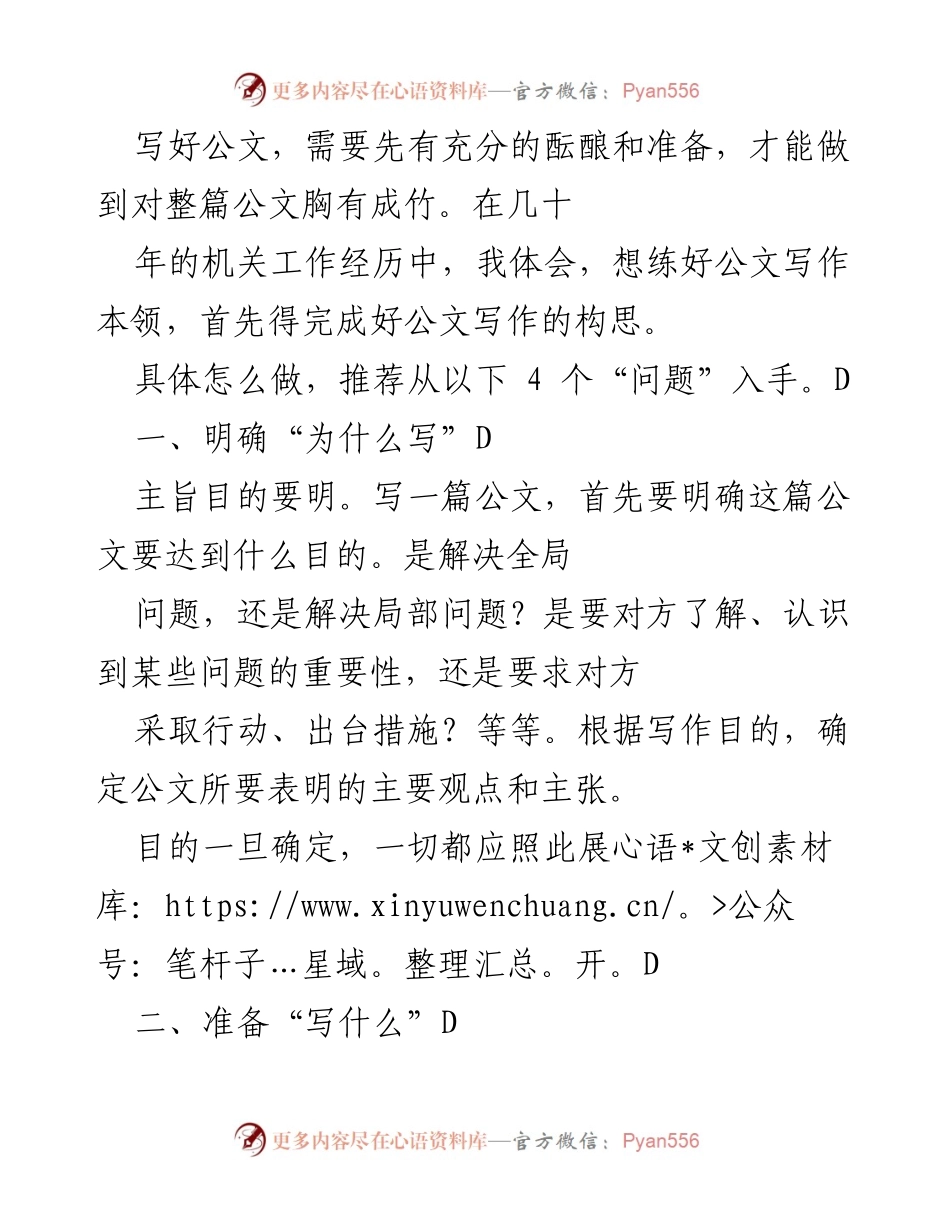 [发言] 公文写作培训 - 提升公文写作能力的四个关键问题.docx_第1页