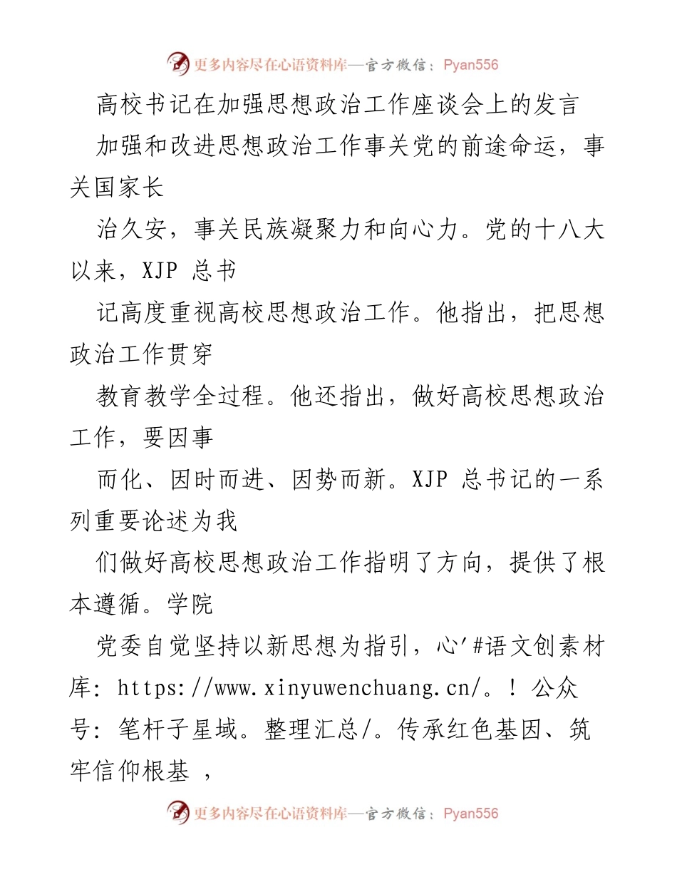[发言] 加强思想政治工作座谈会 - 高校书记关于思想政治工作创新的发言.docx_第1页