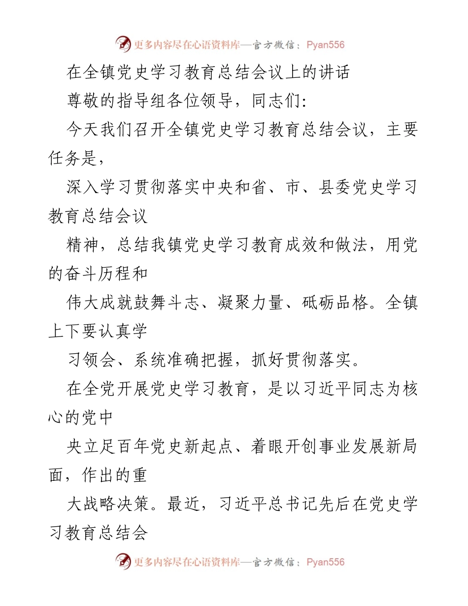 [发言] 全镇党史学习教育总结会议 - 党史学习教育成效总结与展望.docx_第1页
