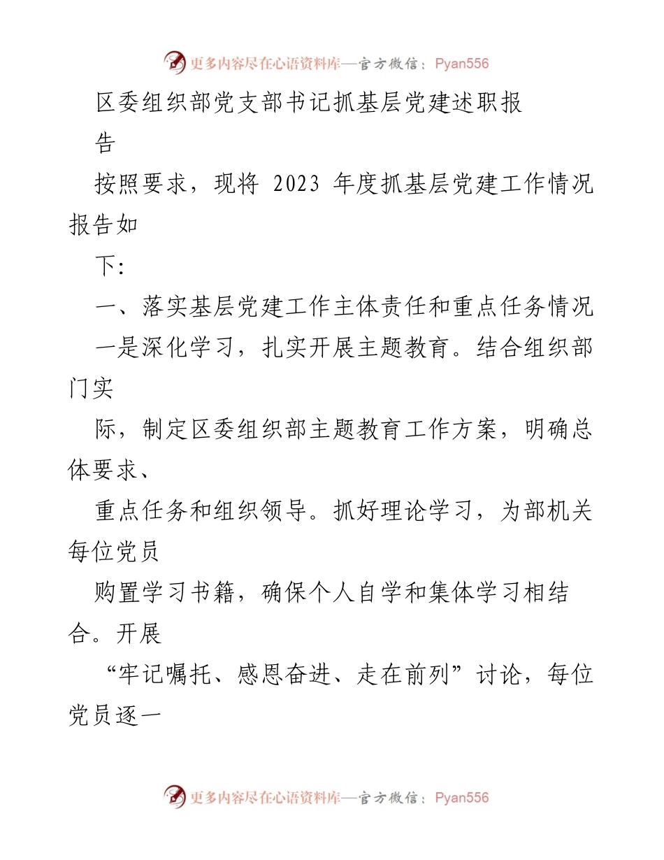 [发言] 区委组织部 - 2023年度基层党建工作述职报告.docx_第1页