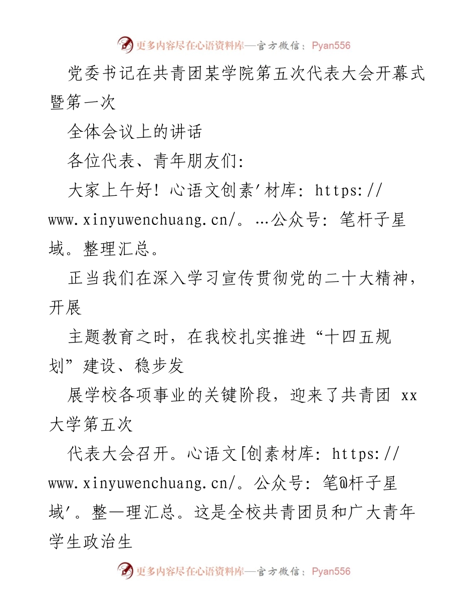 [发言] 共青团某学院第五次代表大会 - 党委书记在大会上的讲话与对青年寄语.docx_第1页