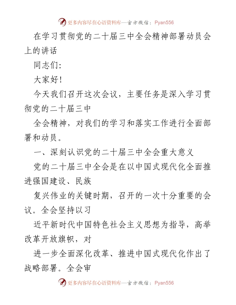 [发言] 动员会 - 深入学习贯彻党的二十届三中全会精神的部署与动员.docx_第1页