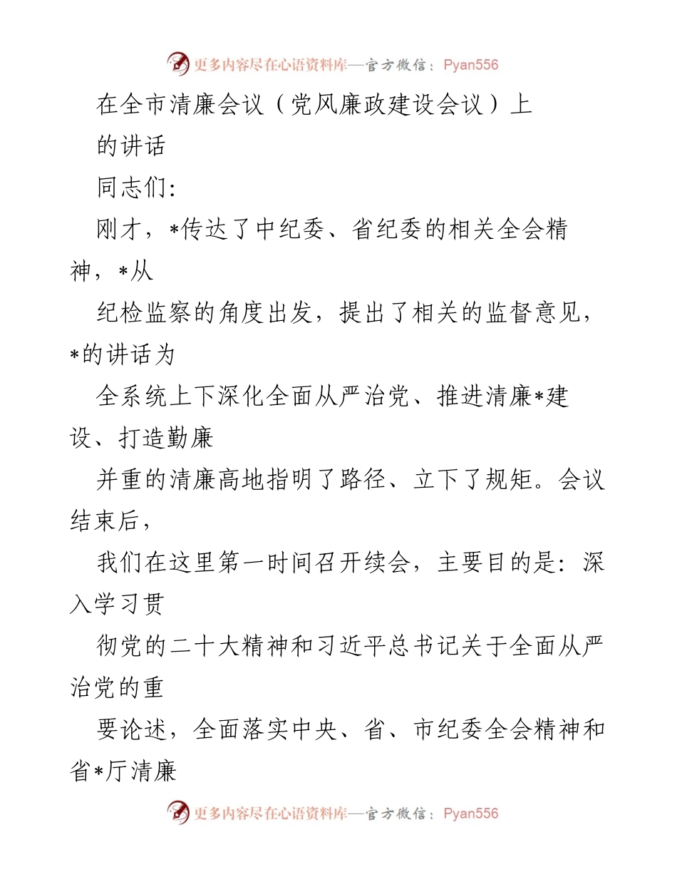 [发言] 全市清廉会议 - 深入推进清廉建设，落实全面从严治党责任_2.docx_第1页