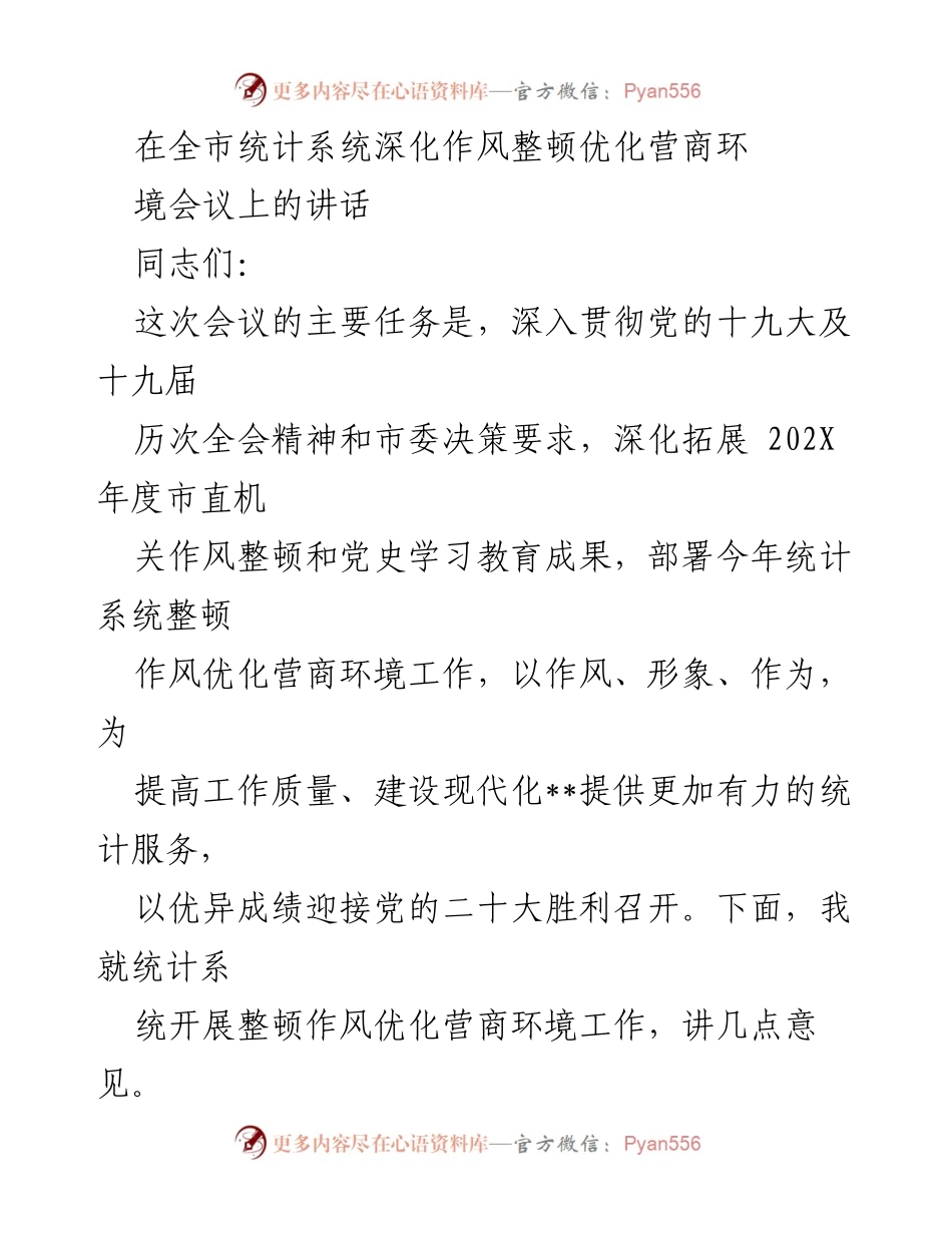 [发言] 全市统计系统深化作风整顿优化营商环境会议 - 深化作风整顿，优化营商环境，提升统计服务质量.docx_第1页