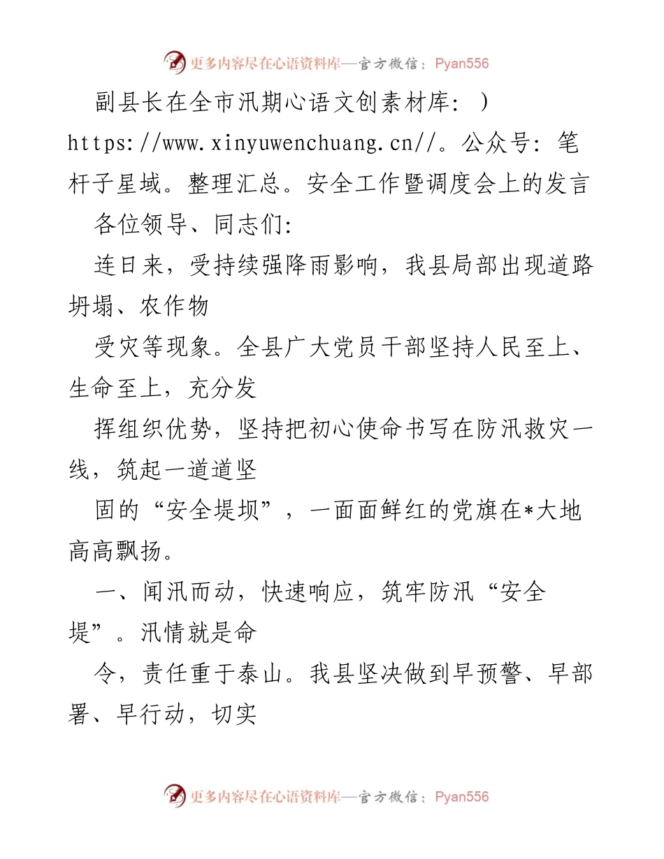 [发言] 全市汛期安全工作暨调度会 - 加强汛期安全工作，筑牢防汛“安全堤”.docx_第1页