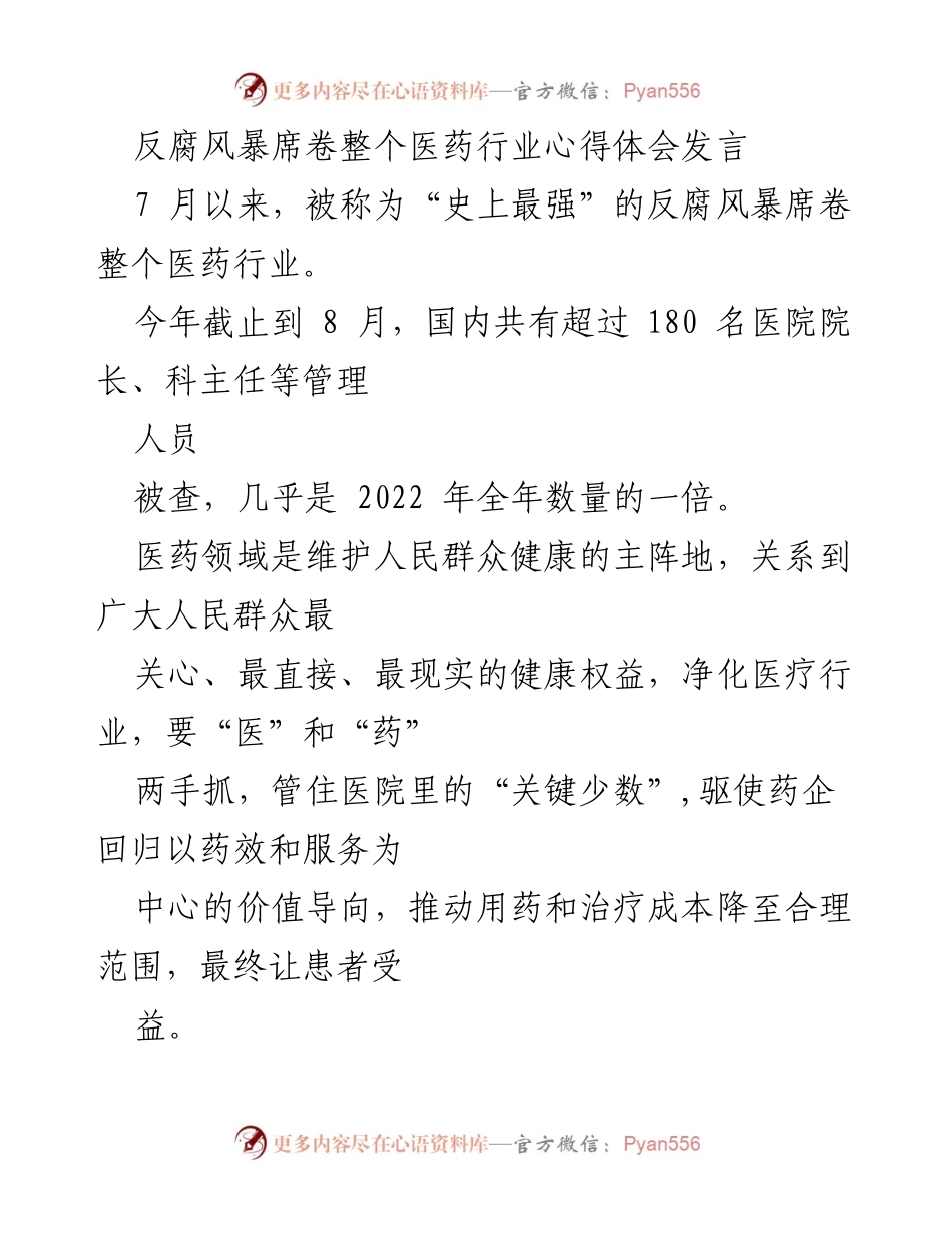 [发言] 医药行业反腐会议 - 医药反腐风暴的深远影响与应对策略.docx_第1页