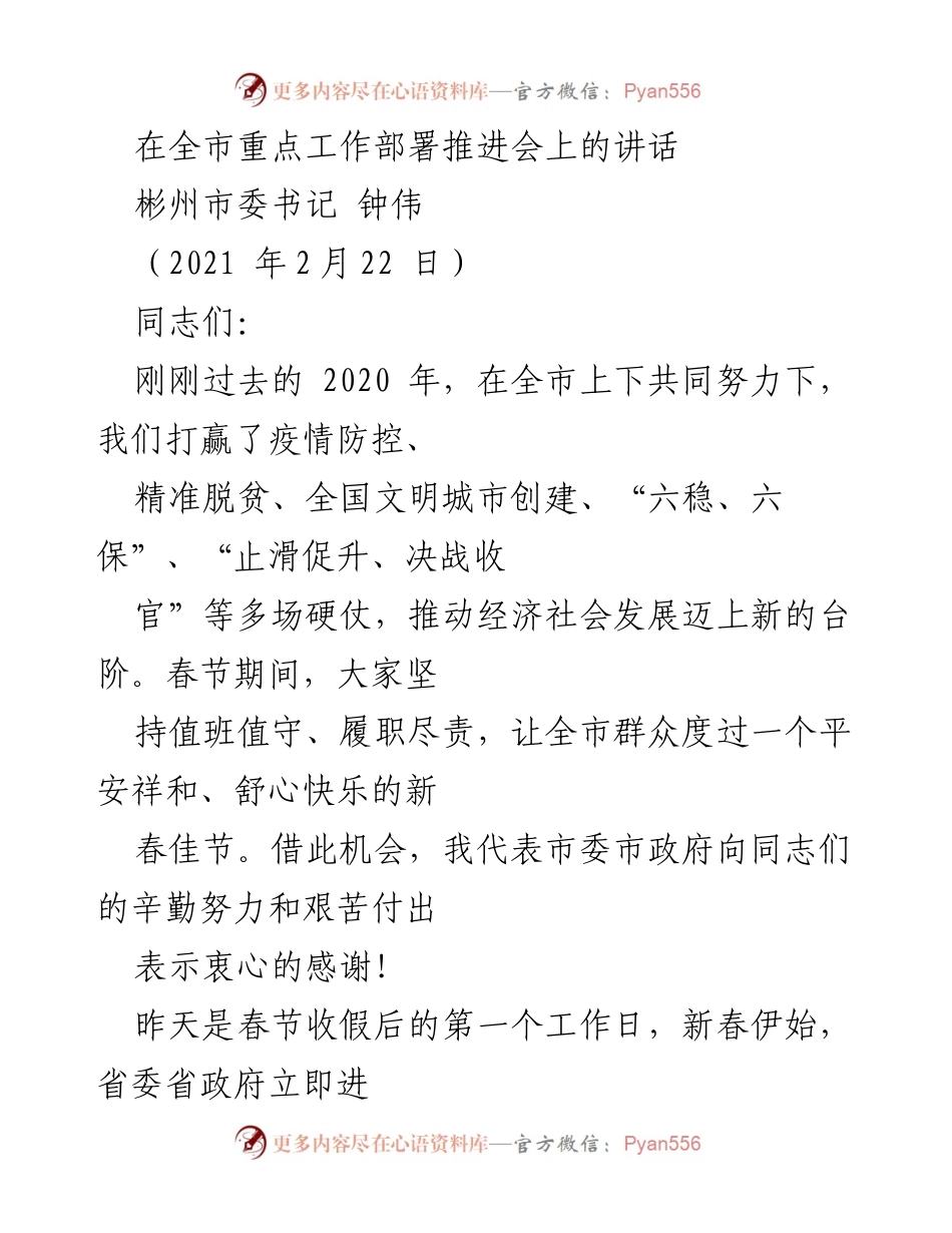 [发言] 全市重点工作部署推进会 - 彬州市委书记钟伟讲话要点总结.docx_第1页