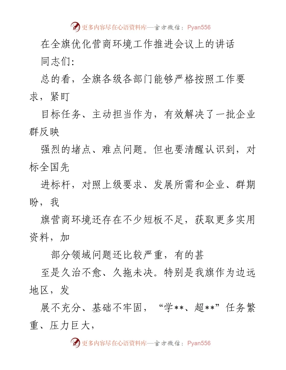 [发言] 全旗优化营商环境工作推进会议 - 加快营商环境优化，推动经济高质量发展.docx_第1页