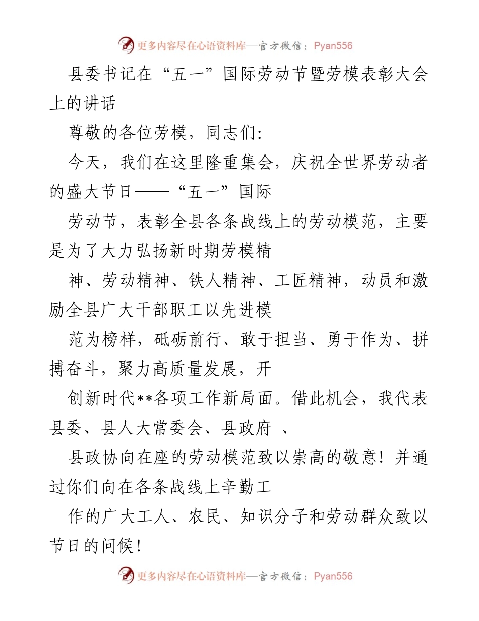 [发言] 劳模表彰大会 - 弘扬劳模精神，激励奋进新征程_1.docx_第1页