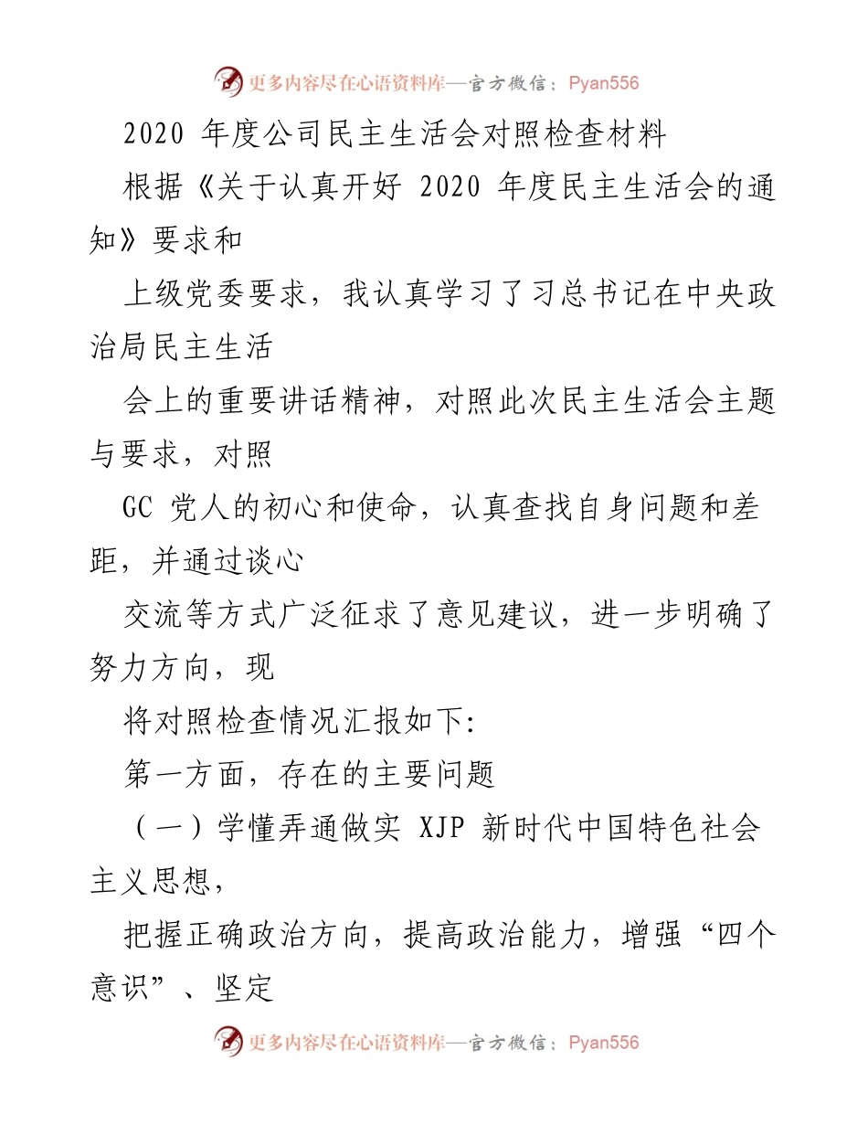[发言] 公司年度民主生活会 - 2020年度民主生活会对照检查汇报.docx_第1页