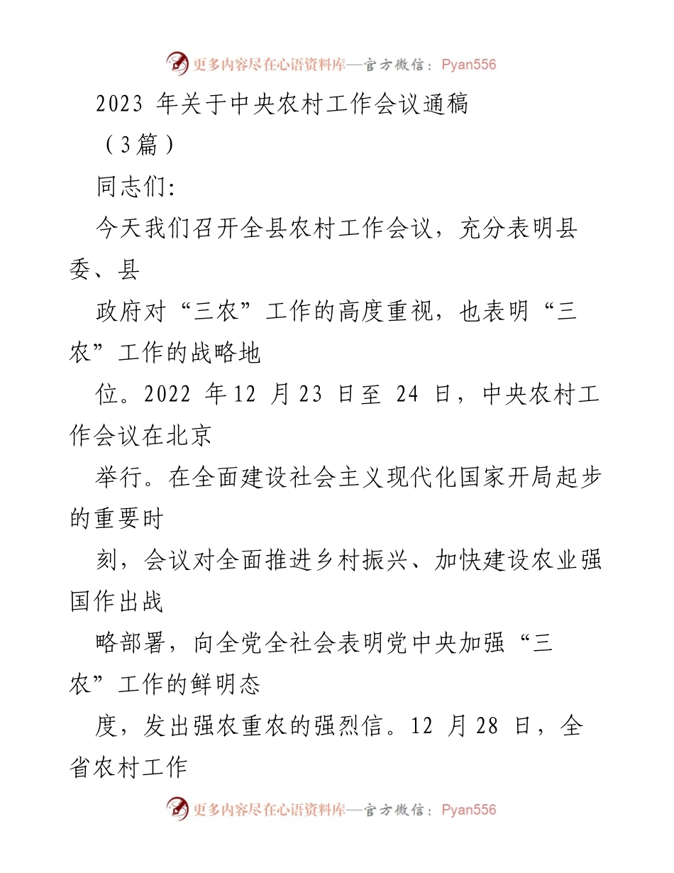 [发言] 农村工作会议 - 2023年全县农村工作会议发言稿.docx_第1页