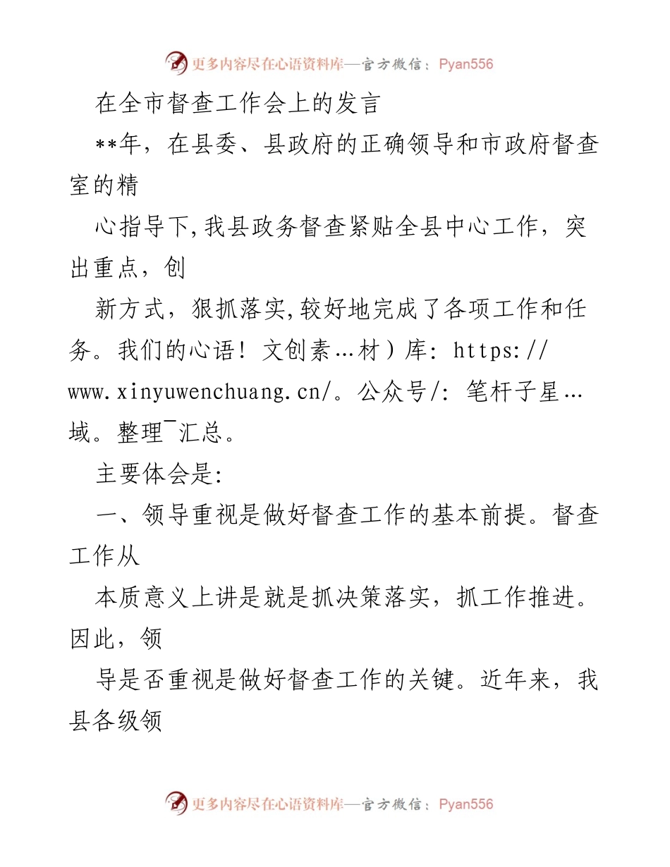 [发言] 全市督查工作会 - 加强督查工作落实，推动全县政务发展.docx_第1页