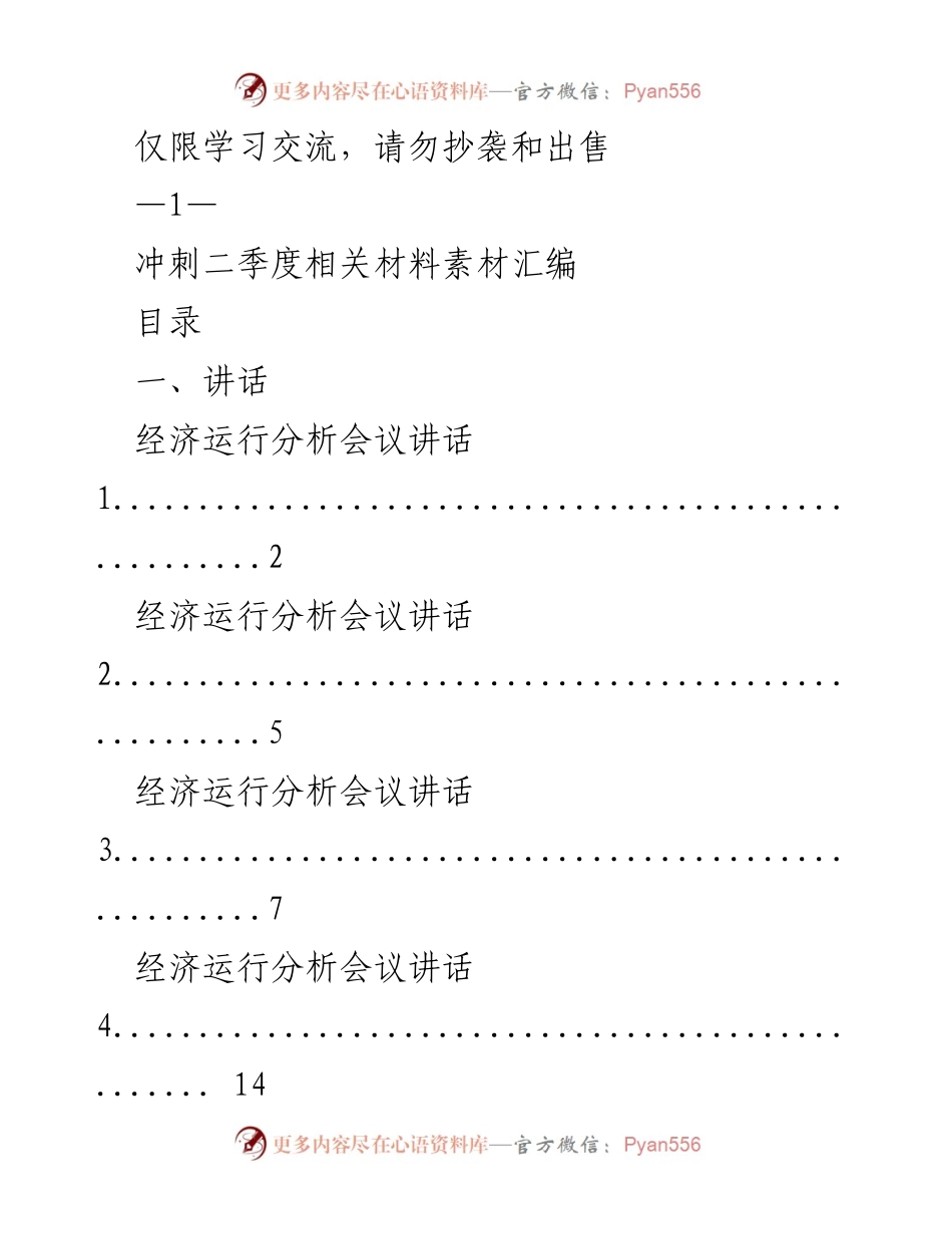 [发言] 冲刺二季度会议 - 冲刺二季度经济运行分析及经验交流发言汇编.docx_第1页