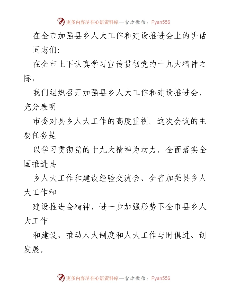 [发言] 加强县乡人大工作和建设推进会 - 加强县乡人大工作，推动制度与时俱进.docx_第1页