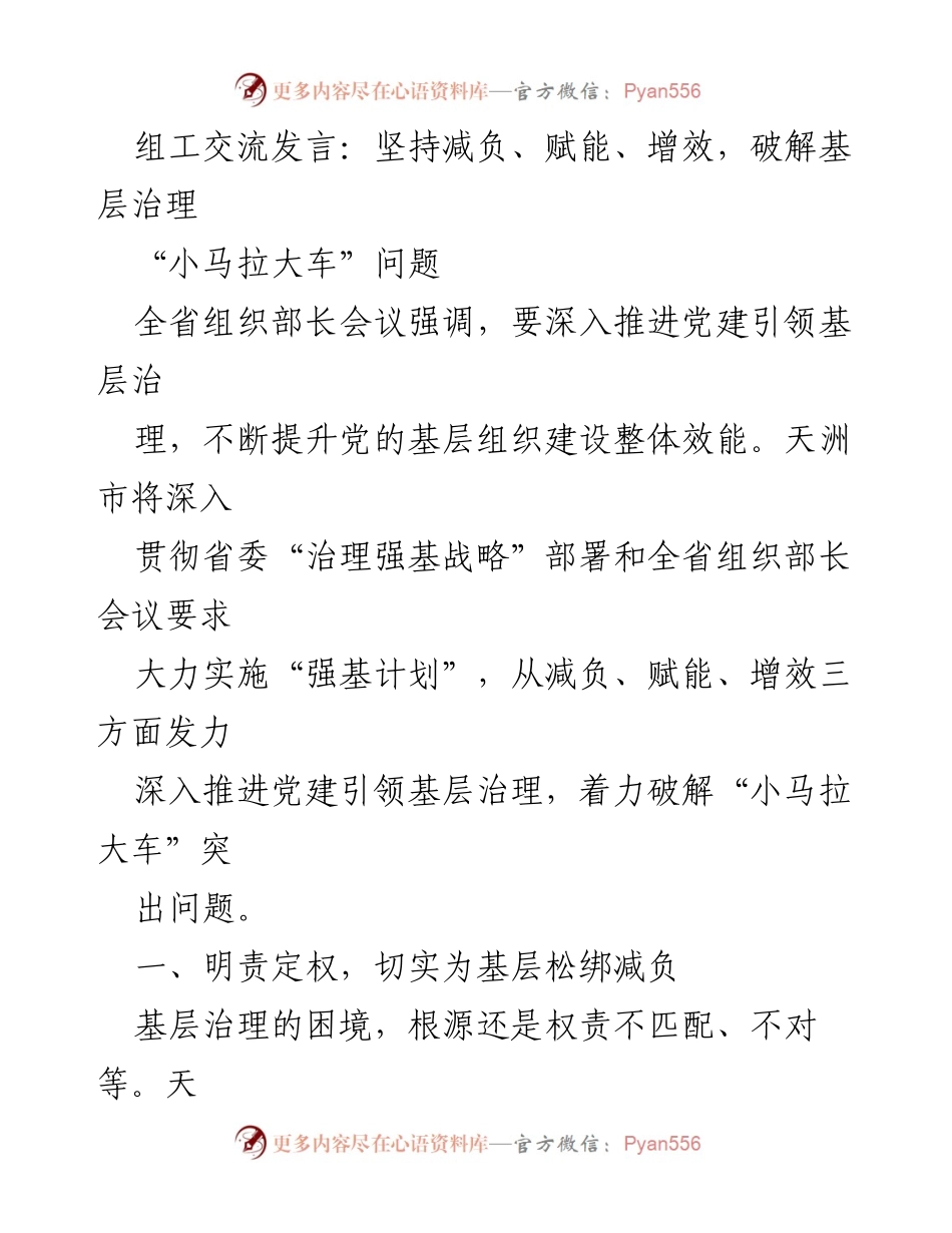 [发言] 全省组织部长会议 - 坚持减负赋能增效，破解基层治理困境.docx_第1页