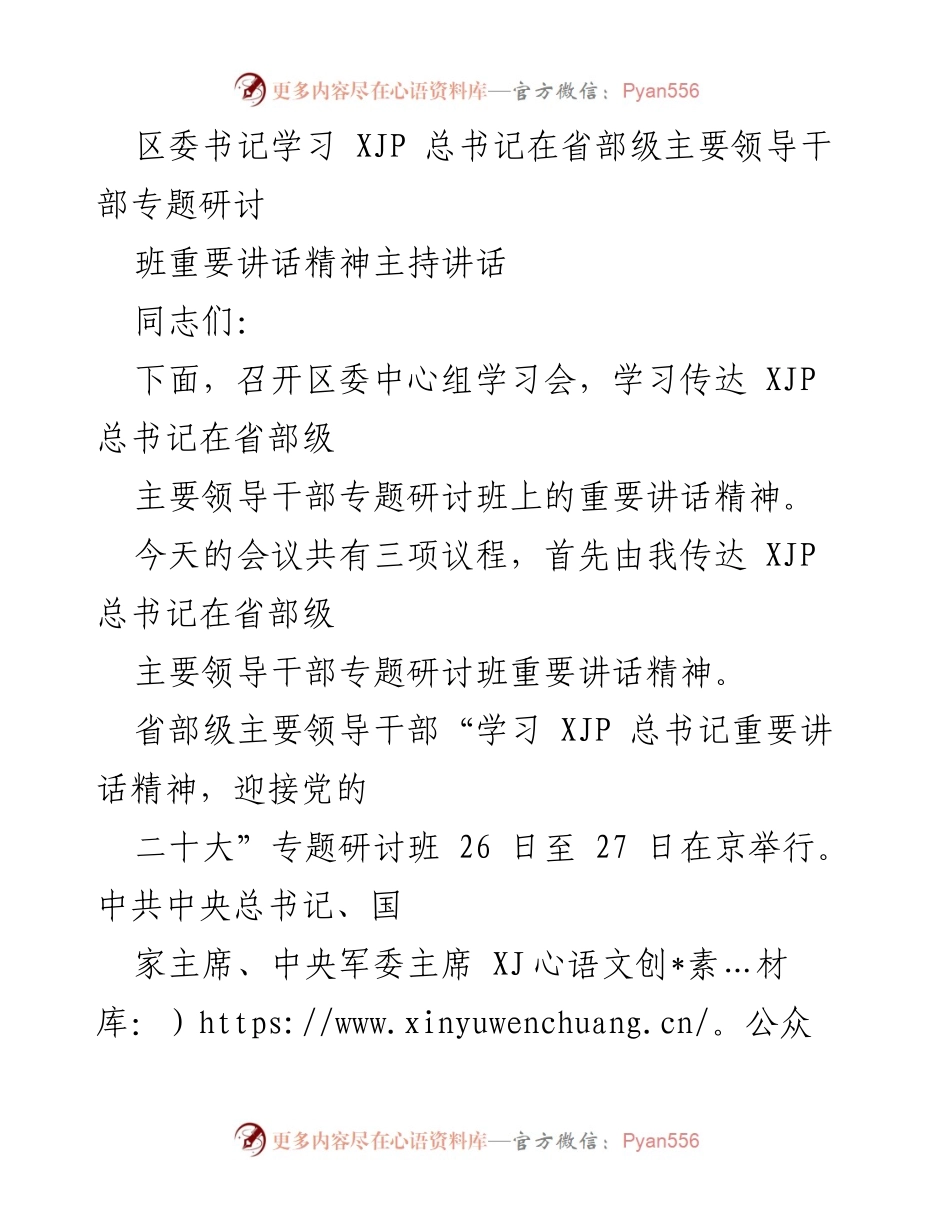 [发言] 区委中心组学习会 - 学习贯彻XJP总书记重要讲话精神的主持讲话.docx_第1页