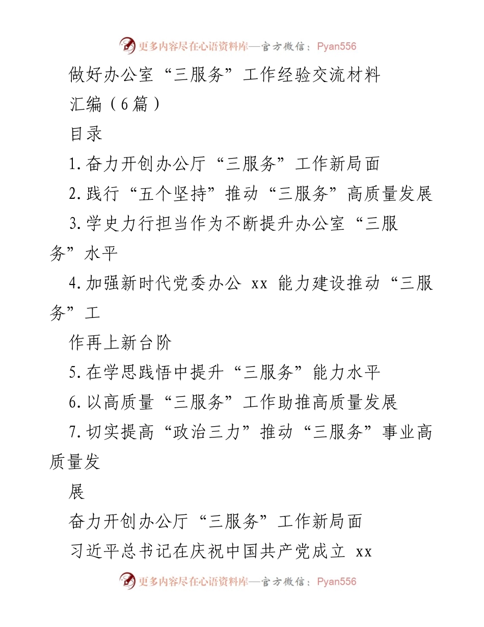 [发言] 办公厅“三服务”工作经验交流会 - 促进高质量“三服务”工作的实践与思考.docx_第1页
