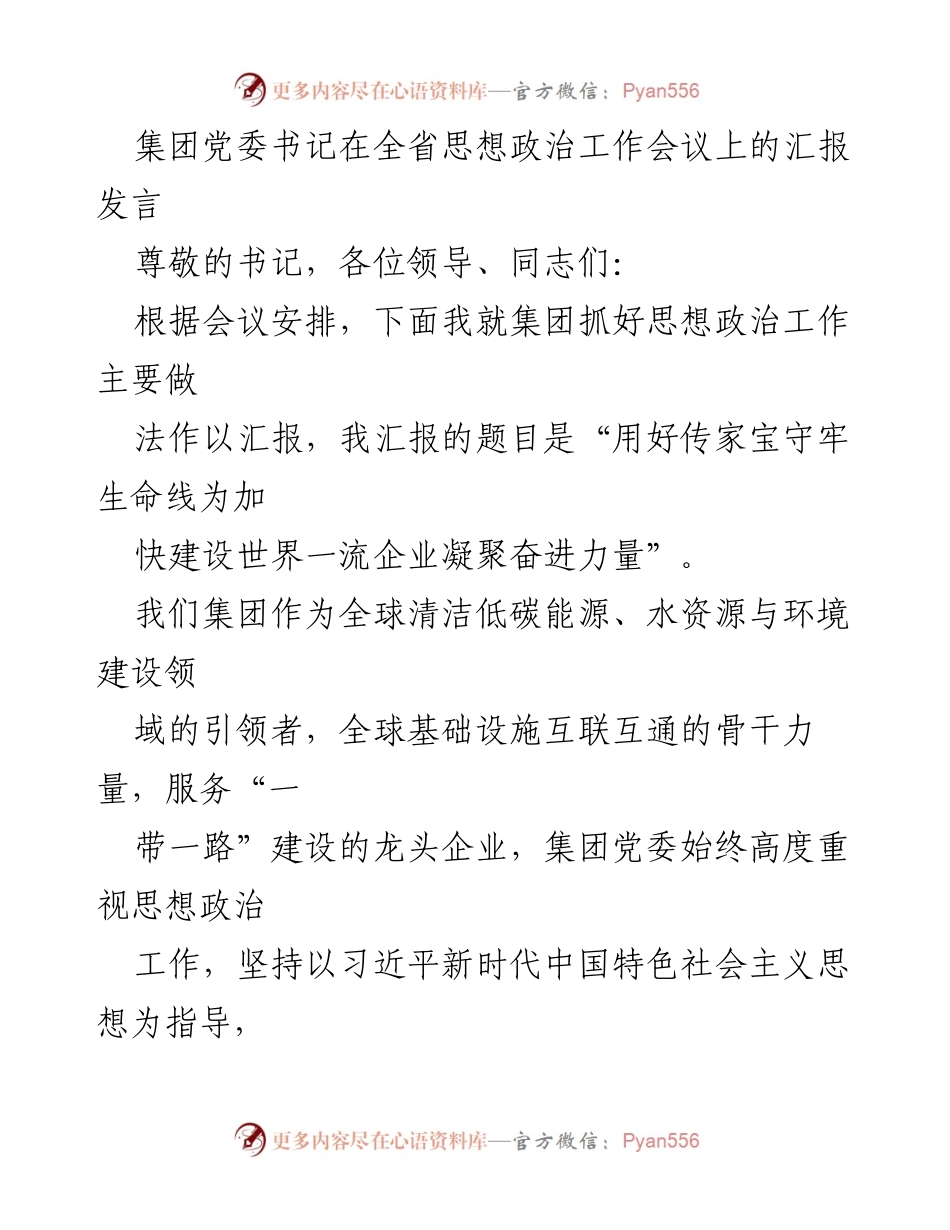 [发言] 全省思想政治工作会议 - 用好传家宝守牢生命线为加快建设世界一流企业凝聚奋进力量.docx_第1页