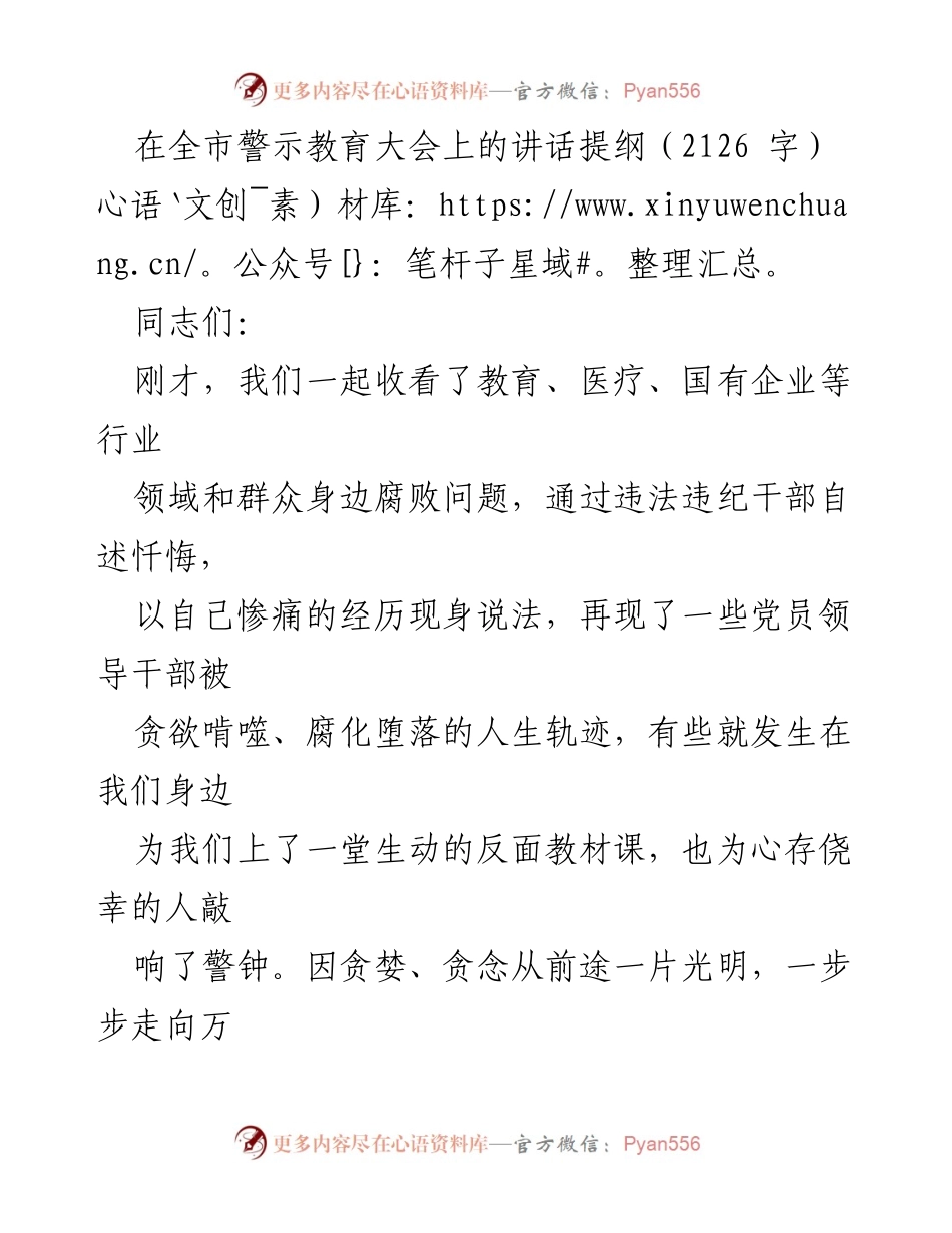 [发言] 全市警示教育大会 - 坚守廉洁底线，警惕贪欲陷阱_1.docx_第1页