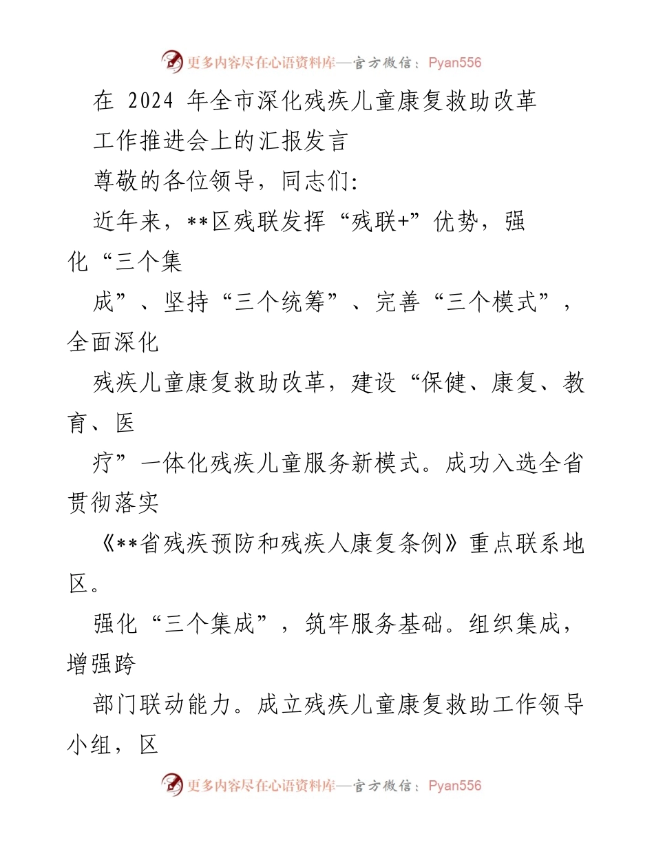 [发言] 全市深化残疾儿童康复救助改革工作推进会 - 深化残疾儿童康复救助改革，构建一体化服务新模式.docx_第1页