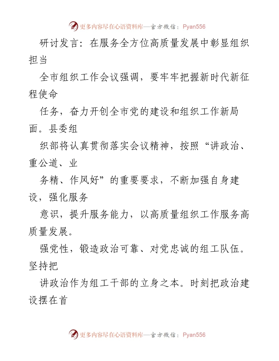 [发言] 全市组织工作会议 - 在服务高质量发展中彰显组织担当.docx_第1页