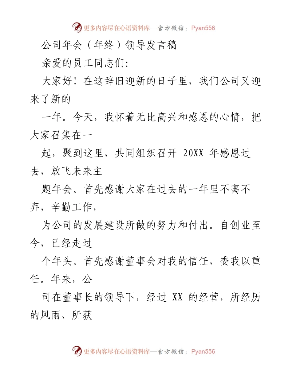 [发言] 公司年会 - 感恩过去，放飞未来：20XX年年终领导发言.docx_第1页