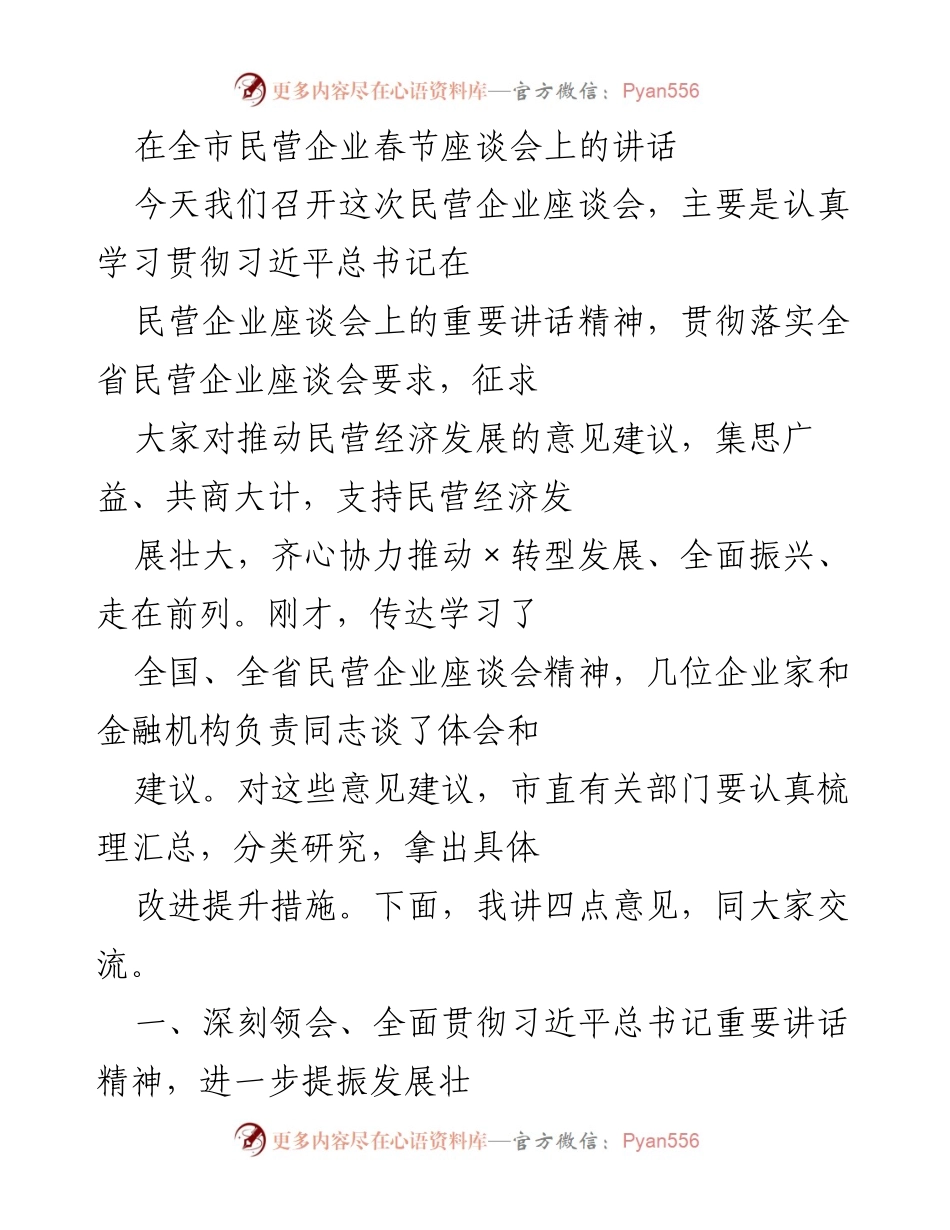 [发言] 全市民营企业春节座谈会 - 深入贯彻习近平总书记讲话精神，助力民营经济发展.docx_第1页
