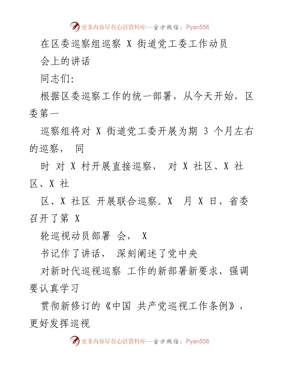[发言] 区委巡察动员会 - 加强政治监督，推动巡察工作落实.docx_第1页